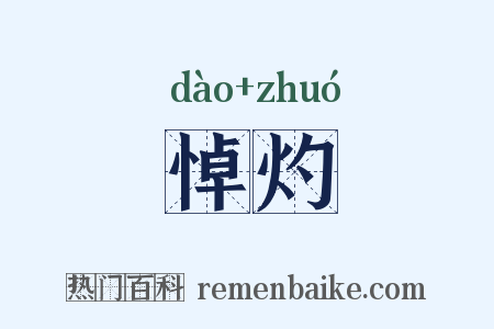 悼灼是什么意思的图片